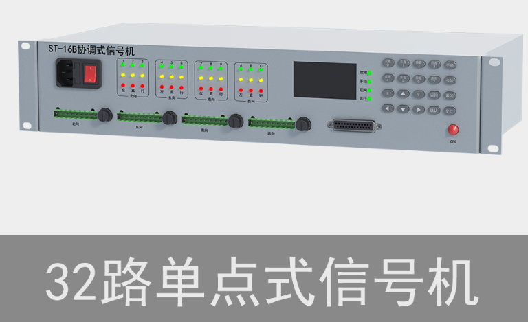 32路單點(diǎn)式交通信號機(jī)